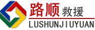 呼兰区道路救援